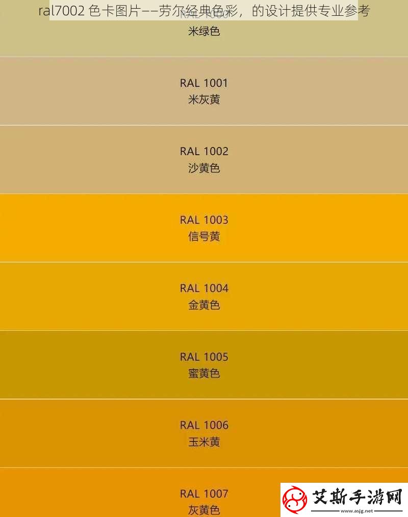 ral7002色卡图片——劳尔经典色彩的设计提供专业参考