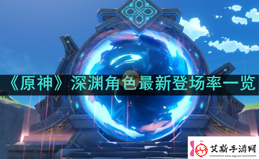 原神深渊角色最新登场率如何原神深渊最新登场率一览