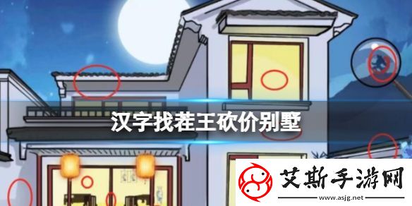 汉字找茬王砍价别墅怎么过：攻略教你应对难关