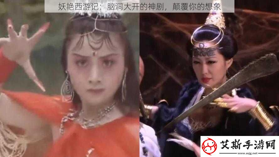 妖艳西游记：脑洞大开的神剧-颠覆你的想象