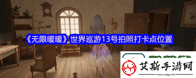 无限暖暖世界巡游13号怎么拍照-世界巡游13号打卡地点在哪里