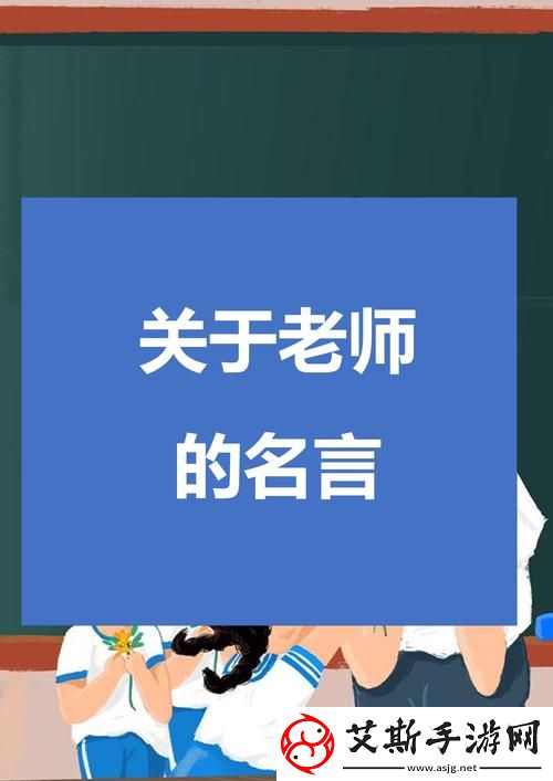 快拨出我是你老师最火的一句：教育的魅力与责任