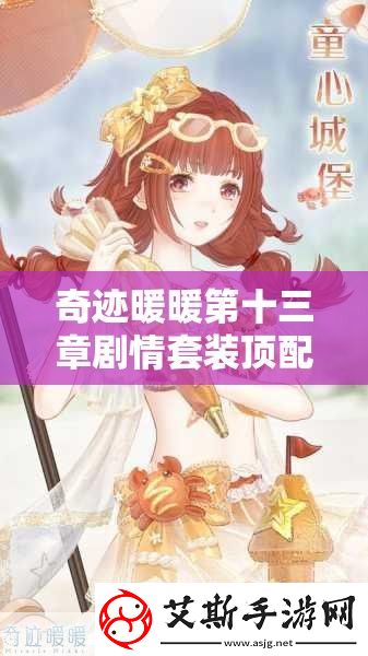 奇迹暖暖第十三章剧情套装顶配如何搭配才能惊艳全场