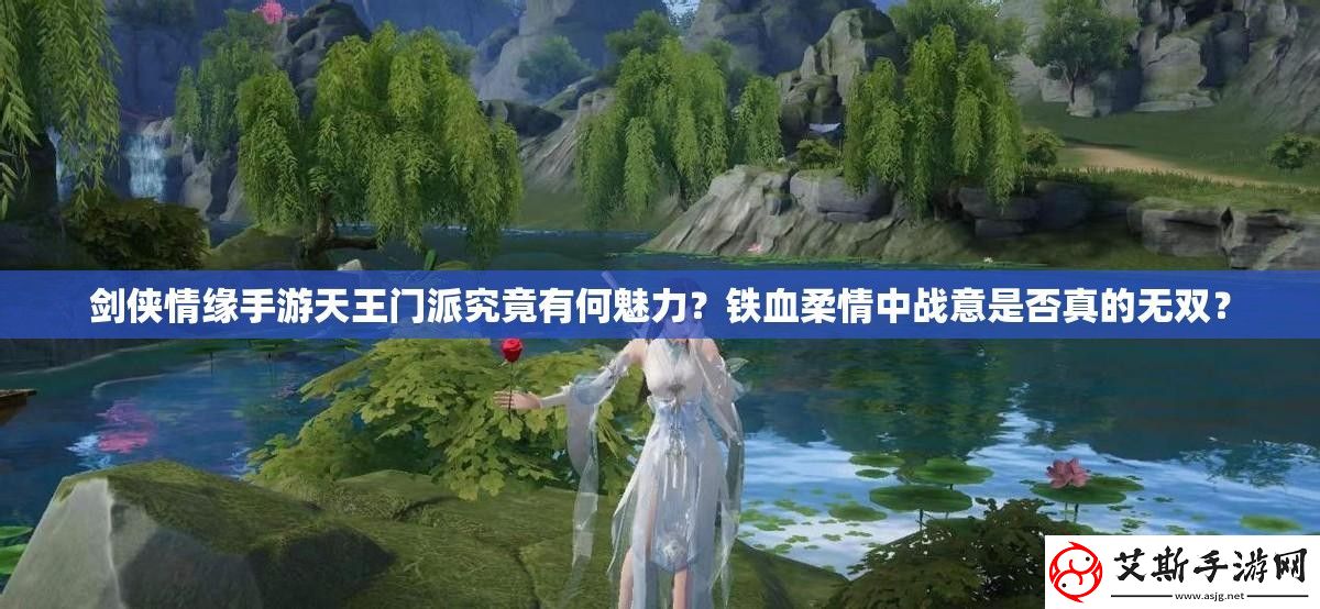 剑侠情缘手游天王门派究竟有何魅力