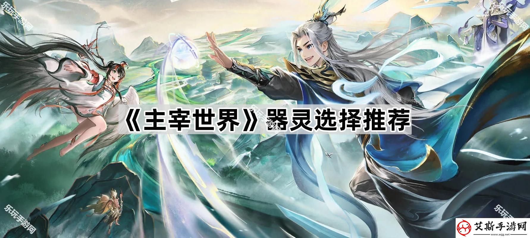 主宰世界器灵哪个厉害-器灵选择推荐