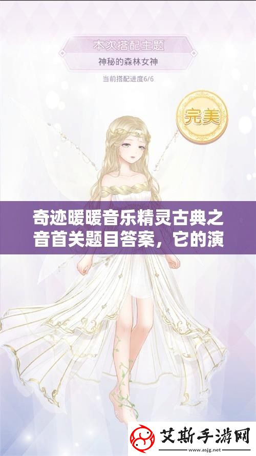 奇迹暖暖音乐精灵古典之音首关题目答案