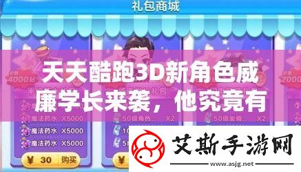 天天酷跑3D新角色威廉学长来袭