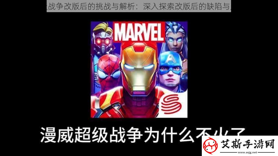漫威超级战争改版后的挑战与解析：深入探索改版后的缺陷与应对之策