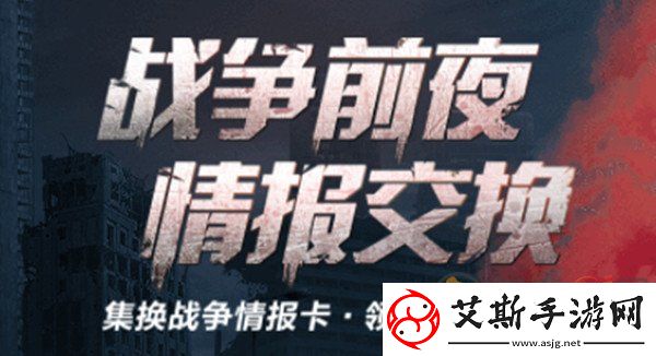 明日之后情报交换活动参与入口-明日之后战争前夜情报交换活动攻略