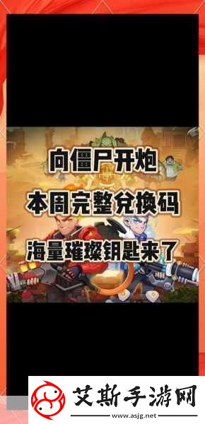 向僵尸开炮解锁最新兑换码畅享游戏福利盛宴