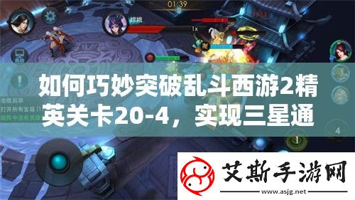 如何巧妙突破乱斗西游2精英关卡20
