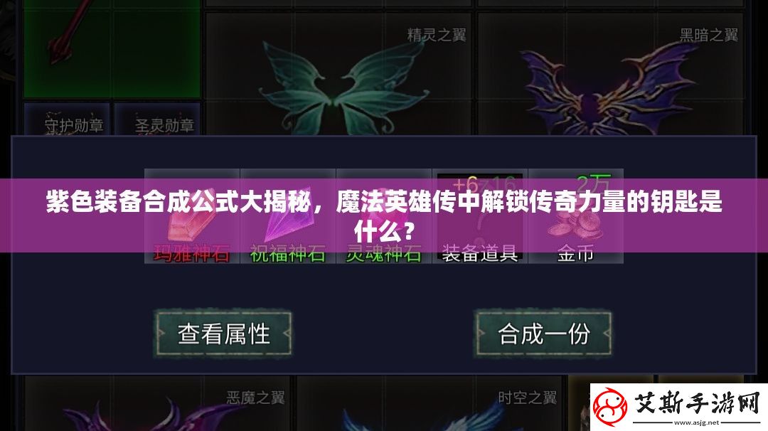 紫色装备合成公式大揭秘