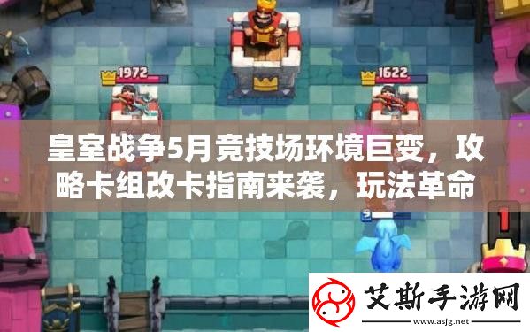 皇室战争5月竞技场环境巨变