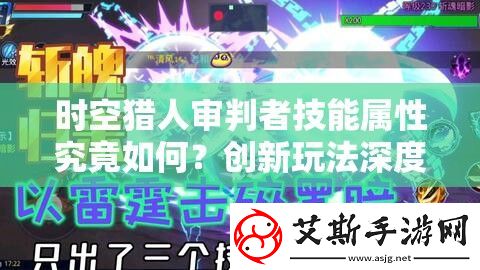 时空猎人审判者技能属性究竟如何
