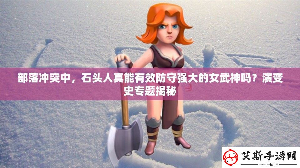 部落冲突中