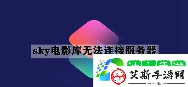 快捷指令库sky电影库无法连接服务器解决方法