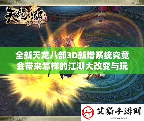 全新天龙八部3D新增系统究竟会带来怎样的江湖大改变与玩法革命