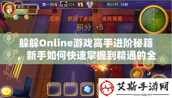 躲躲Online游戏高手进阶秘籍