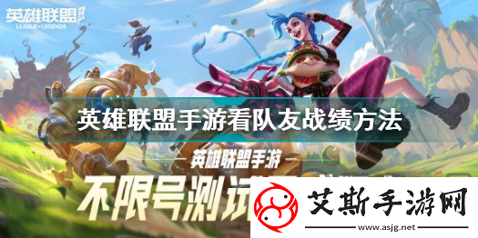 英雄联盟手游查看别人战绩对方知道么-lol手游怎么查看别人战绩
