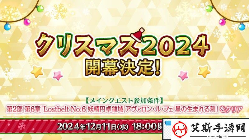 Fate/Grand-Order日版预告期间限定活动「圣诞节-2024」自-12-月-11-日开幕