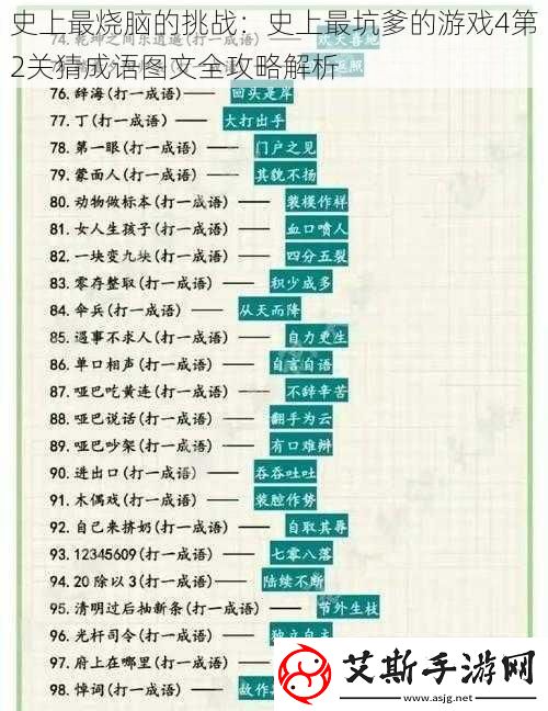 史上最烧脑的挑战：史上最坑爹的游戏4第2关猜成语图文全攻略解析