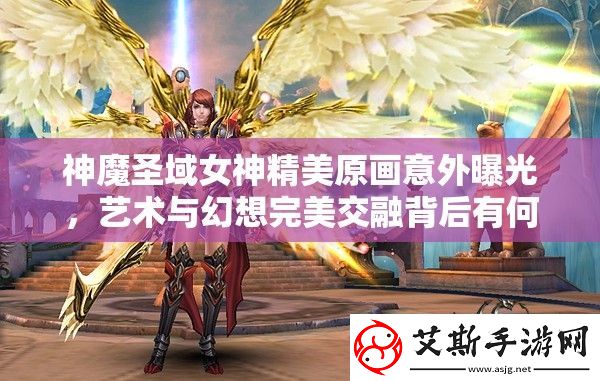 神魔圣域女神精美原画意外曝光