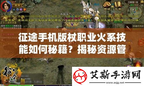 征途手机版杖职业火系技能如何秘籍