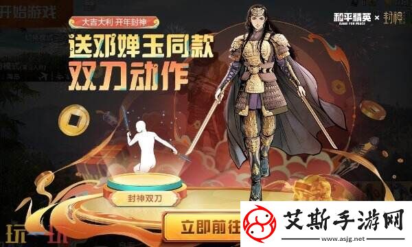 惊喜福利免费领！和平精英联动邓婵玉同款双刀动作