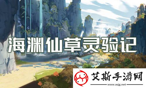 原神海渊仙草灵验记任务世界任务完成攻略：完美副本通关方法