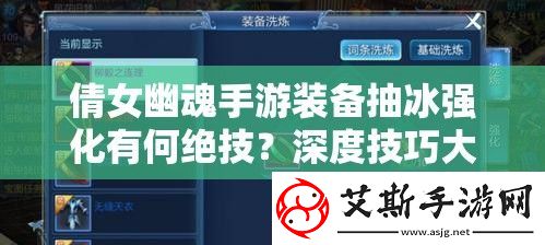 倩女幽魂手游装备抽冰强化有何绝技