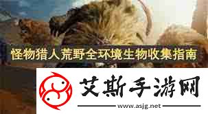 怪物猎人荒野全环境生物如何捕捉