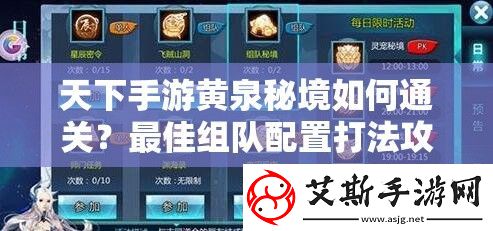 天下手游黄泉秘境如何通关