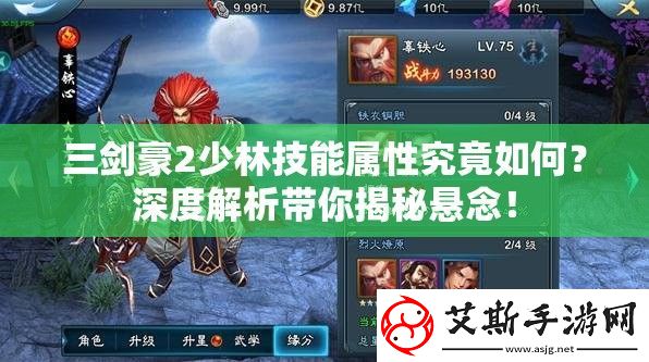 三剑豪2少林技能属性究竟如何