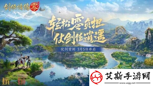 西山居新游剑侠情缘·零实机PV曝光！3月5日首测开启