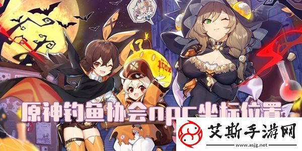 原神钓鱼协会npc坐标位置介绍：深入研究游戏内的怪物属性