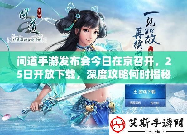 问道手游发布会今日在京召开