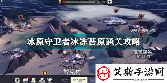 冰原守卫者冰冻苔原通关攻略展示-冰原守卫者冰冻苔原完成方式