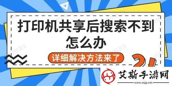打印机共享后搜索不到怎么办-详细解决方法来了