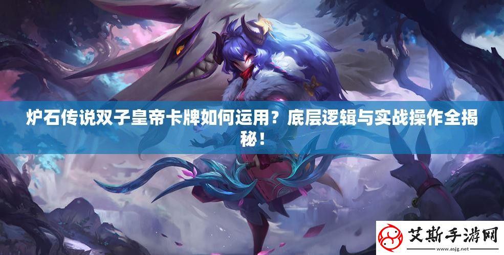 炉石传说双子皇帝卡牌如何运用