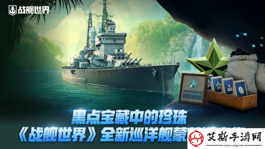 黑点宝藏中的珍珠战舰世界全新巡洋舰蒙茅斯来临