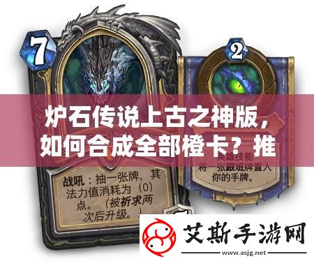 炉石传说上古之神版