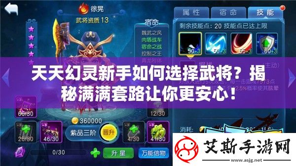天天幻灵新手如何选择武将