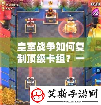 皇室战争如何复制顶级卡组