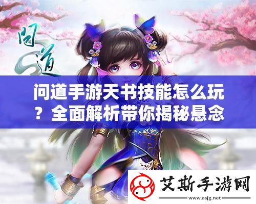 问道手游天书技能怎么玩