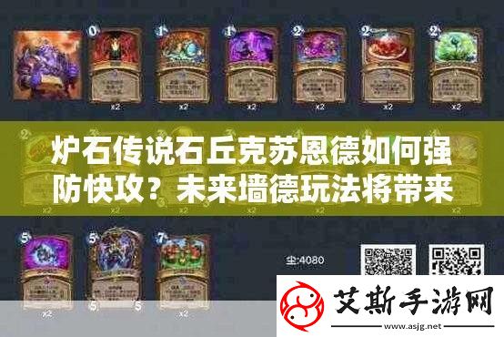炉石传说石丘克苏恩德如何强防快攻未来墙德玩法将带来哪些革命