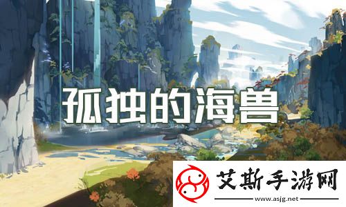 原神孤独的海兽世界任务完成方法：破解副本难度方法