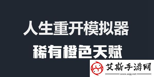人生重开模拟器稀有橙色天赋​一览：稀有道具速刷指南