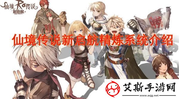 仙境传说新启航精炼系统详细解析与玩法指南