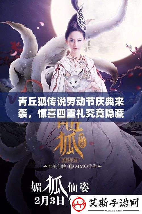 青丘狐传说劳动节庆典来袭