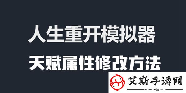 人生重开模拟器天赋属性修改方法介绍：副本通关完成步骤